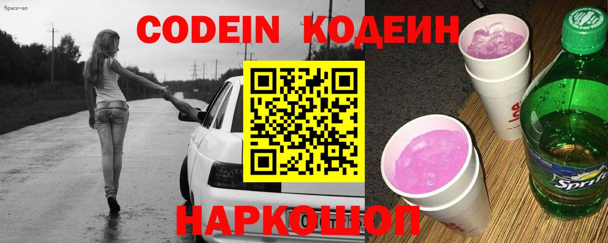 Codein Purple Drank Тобольск