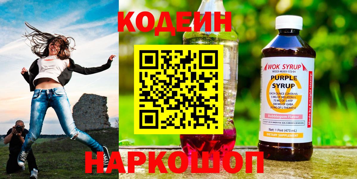 Тобольск  Codein напиток Lean (лин)  Вход с VPN 